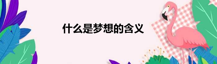 什么是梦想的含义