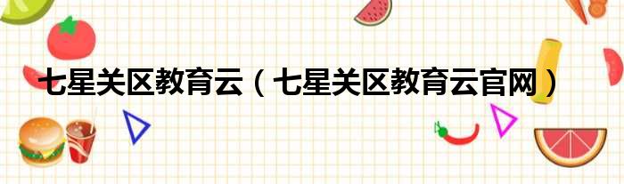 七星关区教育云 七星关区教育云官网