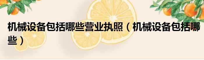 机械设备包括哪些营业执照 机械设备包括哪些