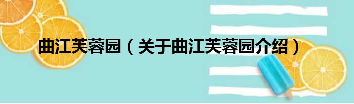 曲江芙蓉园 关于曲江芙蓉园介绍
