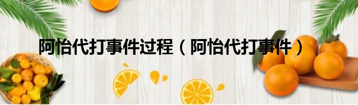 阿怡代打事件过程 阿怡代打事件