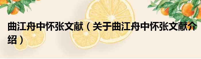 曲江舟中怀张文献 关于曲江舟中怀张文献介绍