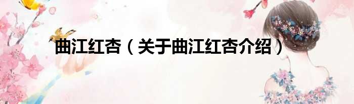 曲江红杏 关于曲江红杏介绍