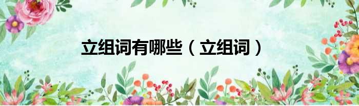 立组词有哪些 立组词