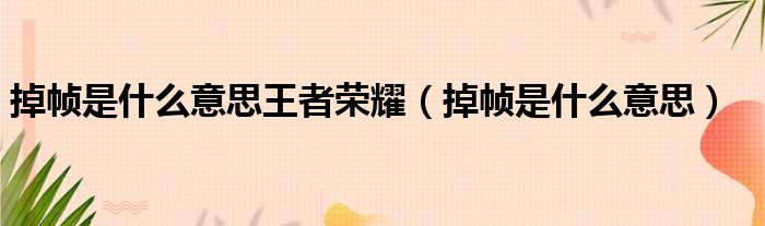 掉帧是什么意思王者荣耀 掉帧是什么意思