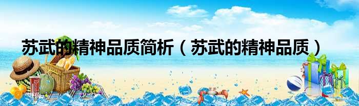 苏武的精神品质简析 苏武的精神品质