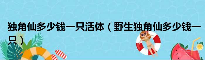 独角仙多少钱一只活体 野生独角仙多少钱一只