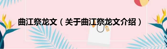 曲江祭龙文 关于曲江祭龙文介绍