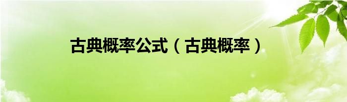 古典概率公式 古典概率