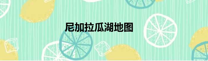 尼加拉瓜湖地图