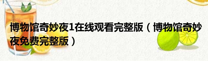 博物馆奇妙夜1在线观看完整版 博物馆奇妙夜免费完整版