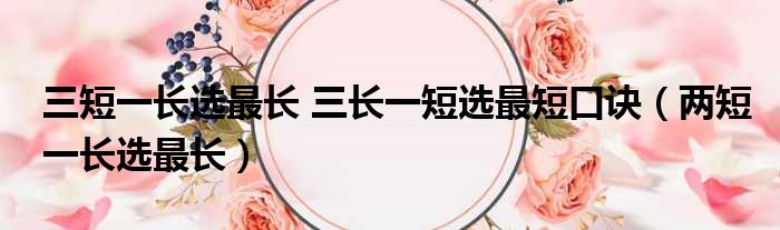 三短一长选最长 三长一短选最短口诀 两短一长选最长