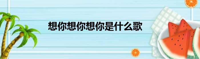 想你想你想你是什么歌