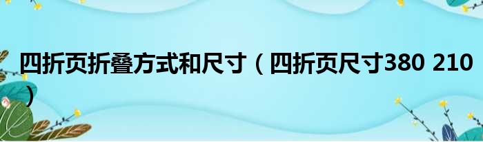 四折页折叠方式和尺寸 四折页尺寸380 210