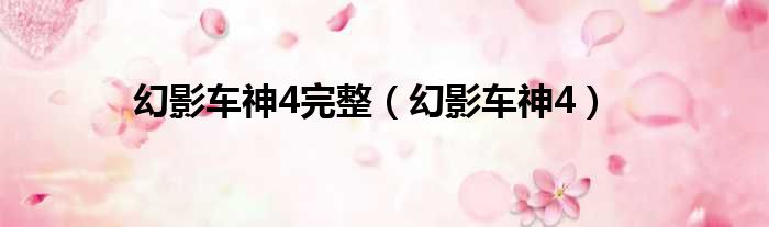 幻影车神4完整 幻影车神4