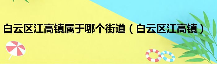 白云区江高镇属于哪个街道 白云区江高镇
