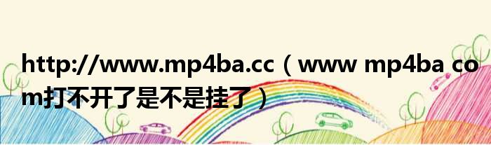 http://www.mp4ba.cc www mp4ba com打不开了是不是挂了