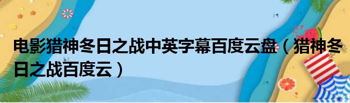 电影猎神冬日之战中英字幕百度云盘 猎神冬日之战百度云