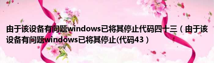 由于该设备有问题windows已将其停止代码四十三 由于该设备有问题windows已将其停止 代码43