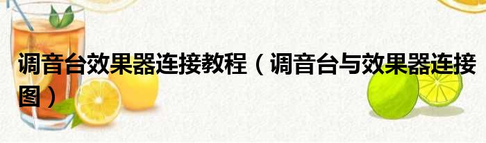 调音台效果器连接教程 调音台与效果器连接图