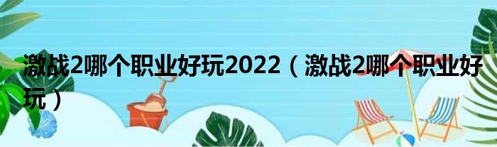 激战2哪个职业好玩2022 激战2哪个职业好玩