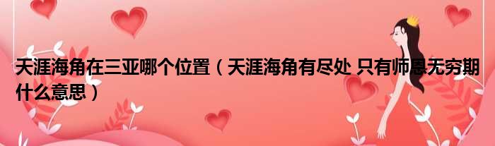 天涯海角在三亚哪个位置 天涯海角有尽处 只有师恩无穷期什么意思
