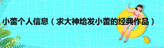 小蕾个人信息 求大神给发小蕾的经典作品