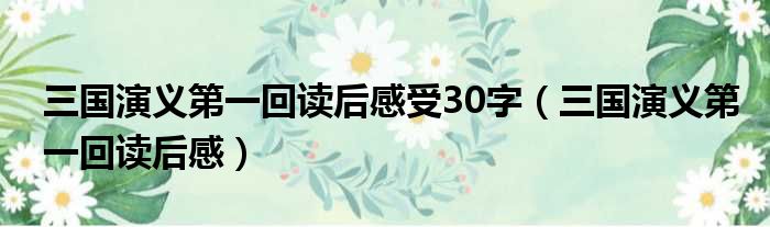 三国演义第一回读后感受30字 三国演义第一回读后感