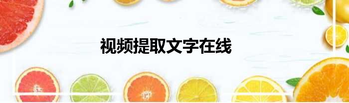 视频提取文字在线