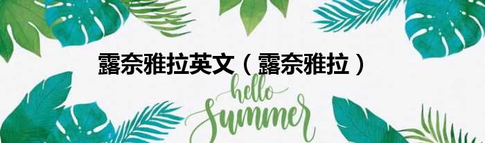 露奈雅拉英文 露奈雅拉