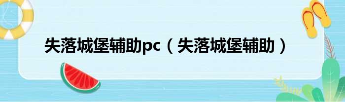 失落城堡辅助pc 失落城堡辅助