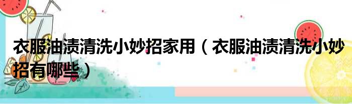衣服油渍清洗小妙招家用 衣服油渍清洗小妙招有哪些