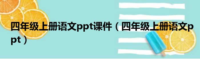 四年级上册语文ppt课件 四年级上册语文ppt