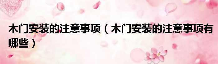 木门安装的注意事项 木门安装的注意事项有哪些