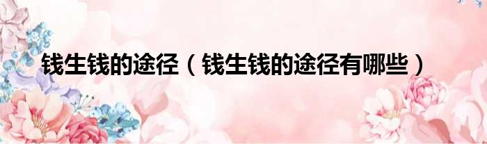钱生钱的途径 钱生钱的途径有哪些