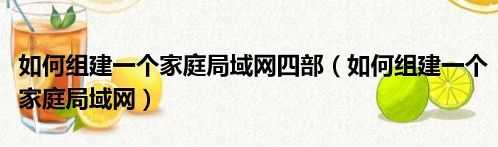 如何组建一个家庭局域网四部 如何组建一个家庭局域网