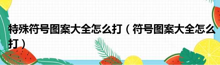 特殊符号图案大全怎么打 符号图案大全怎么打