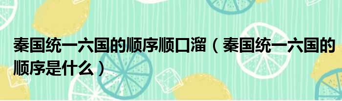 秦国统一六国的顺序顺口溜 秦国统一六国的顺序是什么