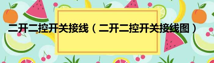二开二控开关接线 二开二控开关接线图