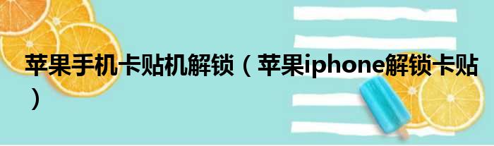 苹果手机卡贴机解锁 苹果iphone解锁卡贴