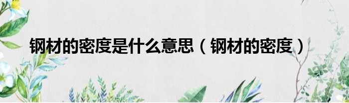 钢材的密度是什么意思 钢材的密度