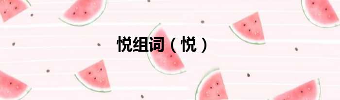 悦组词 悦