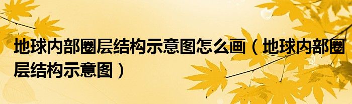 地球内部圈层结构示意图怎么画 地球内部圈层结构示意图
