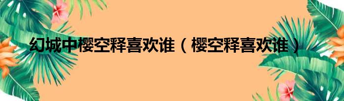 幻城中樱空释喜欢谁 樱空释喜欢谁