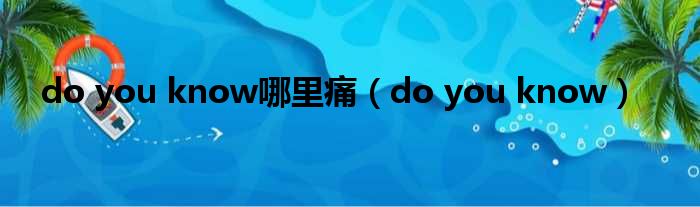 do you know哪里痛 do you know