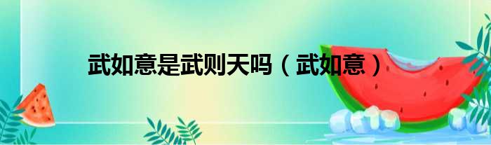 武如意是武则天吗 武如意