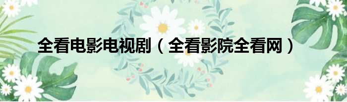 全看电影电视剧 全看影院全看网