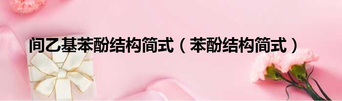 间乙基苯酚结构简式 苯酚结构简式