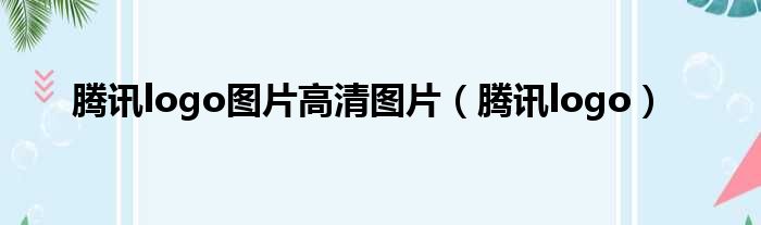 腾讯logo图片高清图片 腾讯logo