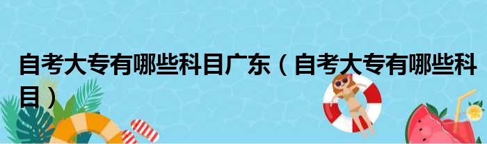 自考大专有哪些科目广东 自考大专有哪些科目